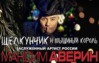 Щелкунчик и Мышиный король. Максим Аверин в сопровождении оркестра «Русский сувенир»