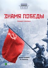 Знамя Победы