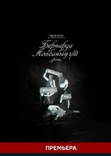 Бернарда Альбаның үйі (Дом Бернарды Альбы)