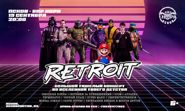 Retroit. Саундтреки из фильмов, мультфильмов и игр 90-х