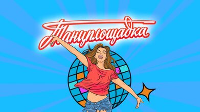 Танцплощадка: дискотека 80х-90х