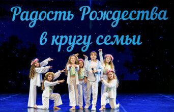 Радость Рождества в кругу семьи