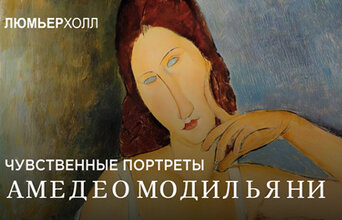 Лекция «Чувственные портреты Амедео Модильяни»