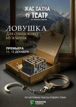 Ловушка для одинокого мужчины