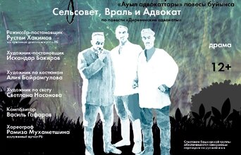 Сельсовет, Враль и Адвокат