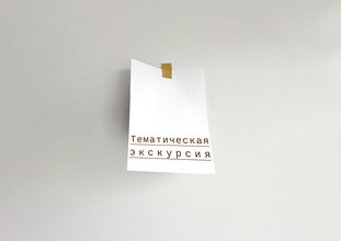 Cosmoscow 2025. Тематическая экскурсия + входной билет