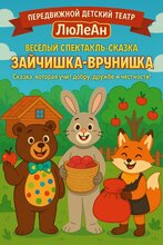 Зайчишка-врунишка