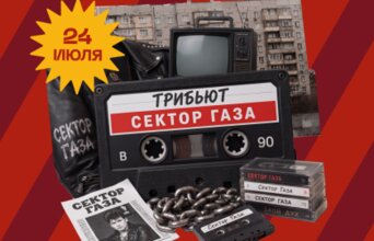 Трибьют Сектор Газа