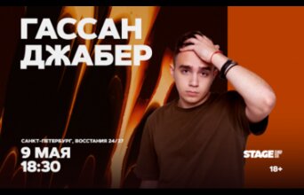 Гассан Джабер / Стендап-концерт