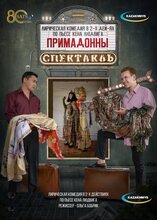 Примадонны