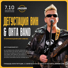 Дегустация вин & OXTA BAND