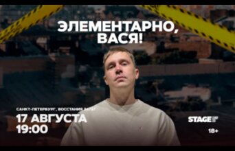 Шоу «Элементарно, Вася!» 