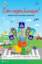 Есте сақта, балақай!