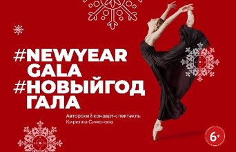#NEWYEARGALA / #НОВЫЙГОДГАЛА #NEWYEARGALA / #НОВЫЙГОДГАЛА