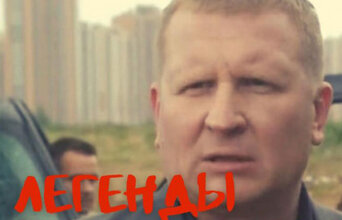 Легенды бандитского Петербурга