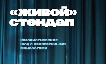 Standup шоу. Живой стендап