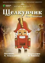 Щелкунчик