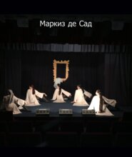 Маркиз де Сад
