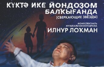 Сверкающие звезды