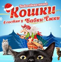 Кошки в гостях у Бабки Ежки