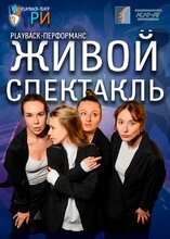 Живой спектакль. Театр Т.Р.И.