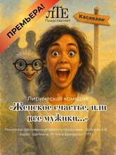 Женское счастье, или все мужики…