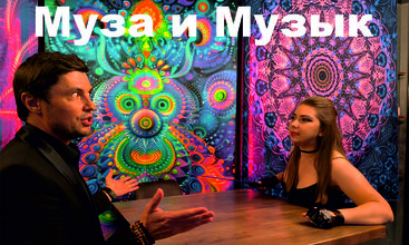 Муза и Музык