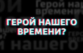 Герой нашего времени?