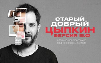  «БеспринцЫпные чтения». Александр Цыпкин. «Старый добрый Цыпкин». Версия 5.0