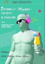 Господин Журден - пустота в бархате