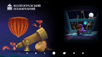 Полнокупольная программа «Динозавры. Белочки в поисках идеальной планеты»