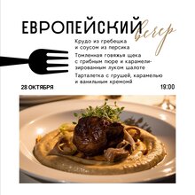 Европейский вечер