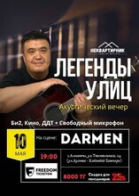 Легенды улиц