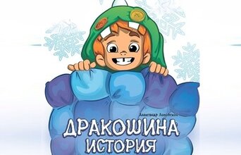 Дракошина история