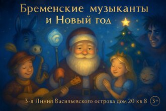 Бременские музыканты и Новый год