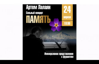 Артем Лалаян. Сольный концерт-проект «Память»