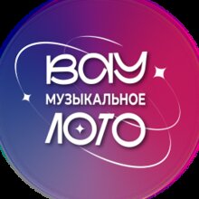 Вау Музыкальное лото. Хиты 90-х и 00-х. Микс