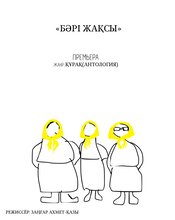 Бәрі жақсы...