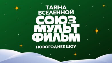Тайна Вселенной «Союзмультфильм»