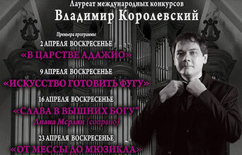 Искусство готовить фугу. Концерт органной музыки