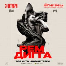 Рем Дигга 
