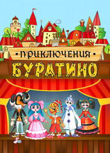 Приключения Буратино
