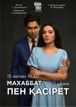Махаббат пен қасірет