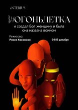 #Огонь детка