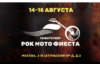 Рокмотофиеста 2026