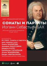 Иоганн Себастьян Бах. Сонаты и партиты