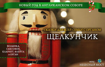 Новогодние сказки для всей семьи с органом. Щелкунчик