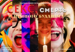 Секс, смерть и немного буддизма