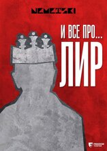 И все про …. Лир