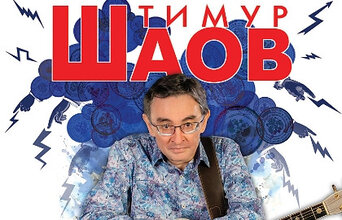 Тимур Шаов Тимур Шаов